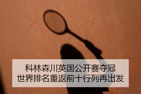 ke-lin-sen-chuan-ying-guo-gong-kai-sai-duo-guan-shi-jie-pai-ming-chong-fan-qian-shi-hang-lie-zai-chu-fa-2-754.jpg