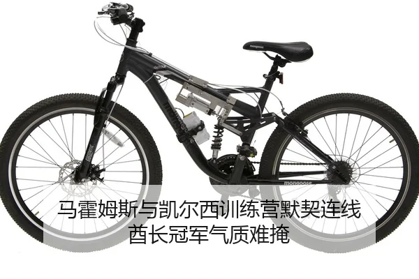 马霍姆斯与凯尔西训练营默契连线 酋长冠军气质难掩